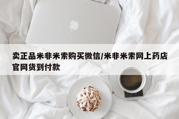 私人卖打胎药的联系方式微信卖正品米非米索购买微信/米非米索网上药店官网货到付款