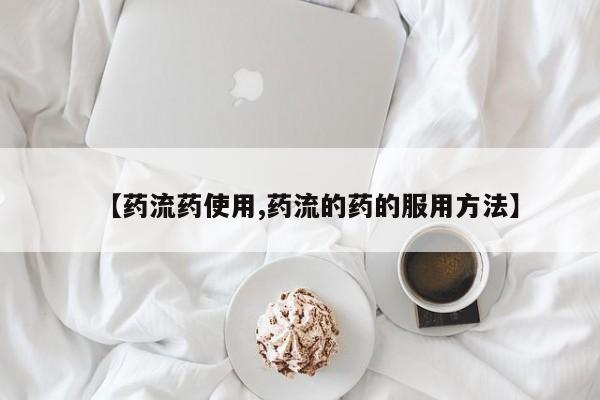 私人卖打胎药的联系方式微信【药流药使用,药流的药的服用方法】