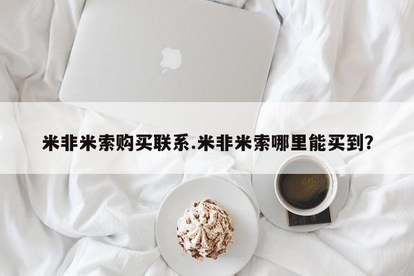 私人卖打胎药的联系方式微信米非米索购买联系.米非米索哪里能买到？