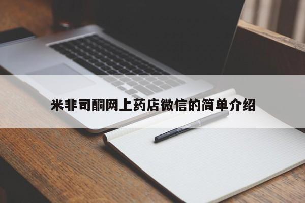 私人卖打胎药的联系方式微信米非司酮网上药店微信的简单介绍