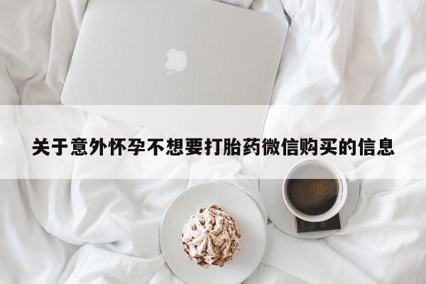 私人卖打胎药的联系方式微信关于意外怀孕不想要打胎药微信购买的信息