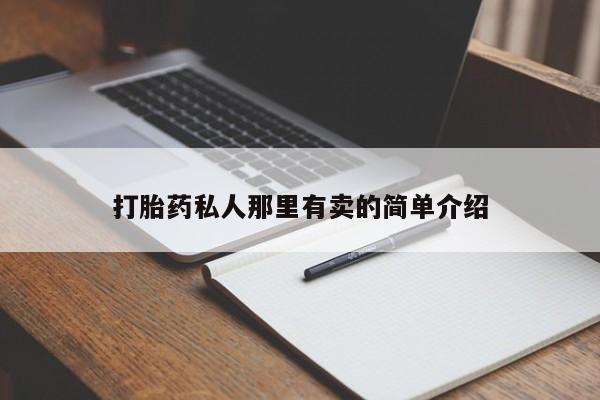 私人卖打胎药的联系方式微信打胎药私人那里有卖的简单介绍
