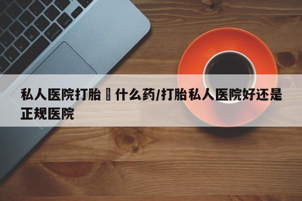 私人卖打胎药的联系方式微信动态 第56页