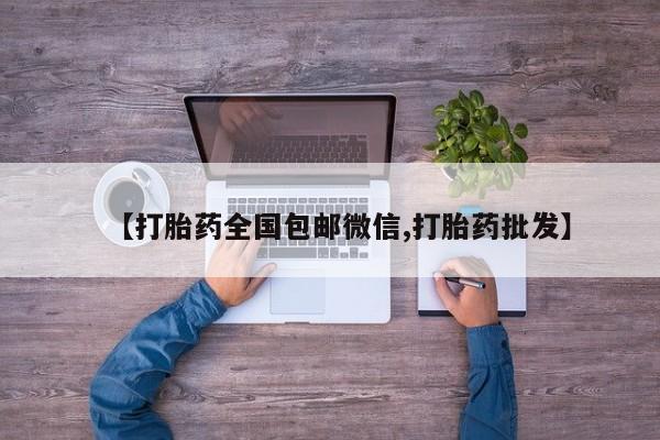私人卖打胎药的联系方式微信【打胎药全国包邮微信,打胎药批发】