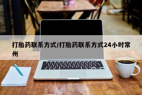 私人卖打胎药的联系方式微信新闻 第56页