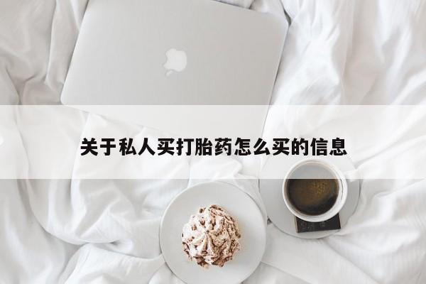 私人卖打胎药的联系方式微信关于私人买打胎药怎么买的信息