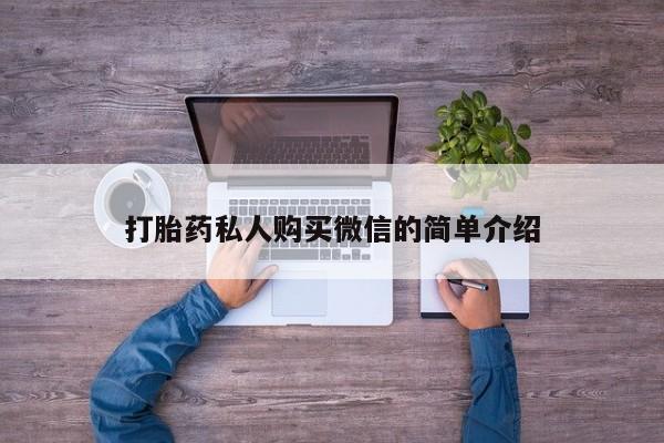 私人卖打胎药的联系方式微信打胎药私人购买微信的简单介绍