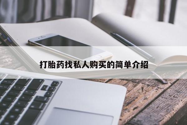 私人卖打胎药的联系方式微信打胎药找私人购买的简单介绍