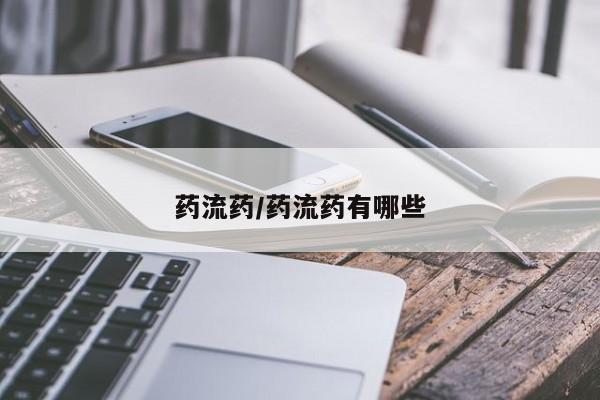 私人卖打胎药的联系方式微信药流药/药流药有哪些