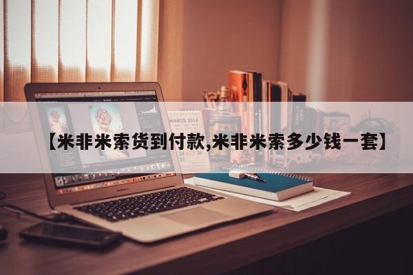 私人卖打胎药的联系方式微信【米非米索货到付款,米非米索多少钱一套】