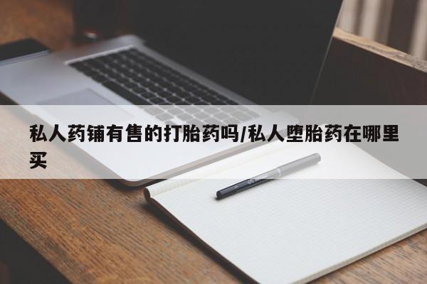 私人卖打胎药的联系方式微信动态 第50页