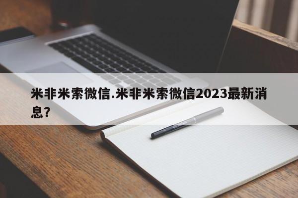 私人卖打胎药的联系方式微信米非米索微信.米非米索微信2023最新消息？