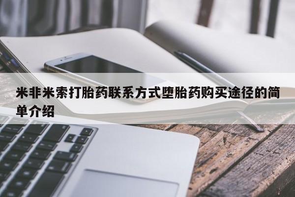 私人卖打胎药的联系方式微信米非米索打胎药联系方式堕胎药购买途径的简单介绍